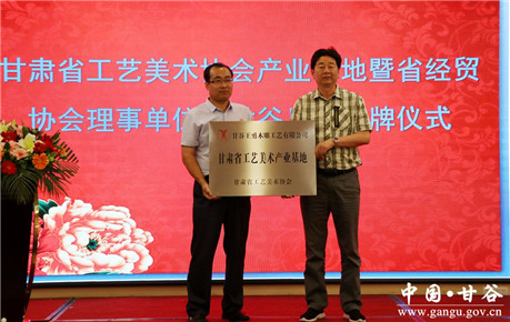 甘肃省工艺美术协会为甘谷县产业基地暨省经贸协会理事单位授牌(1)