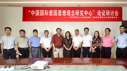 “中国国际爱国思想理念研究中心”论证研讨会在西安召开(9)