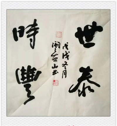 我眼中的书法艺术家阎景山老师(2)