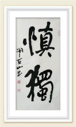 我眼中的书法艺术家阎景山老师(7)