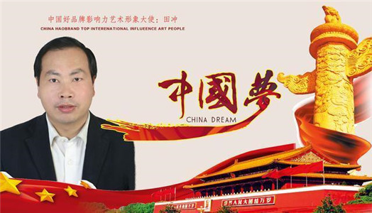 庆祝建国70周年【中国好品牌影响力书法艺术家田冲】作品展(1)