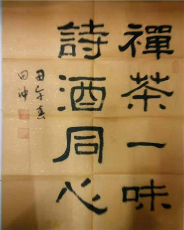 庆祝建国70周年【中国好品牌影响力书法艺术家田冲】作品展(2)