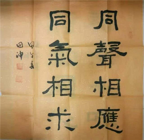 庆祝建国70周年【中国好品牌影响力书法艺术家田冲】作品展(3)