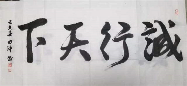 庆祝建国70周年【中国好品牌影响力书法艺术家田冲】作品展(4)