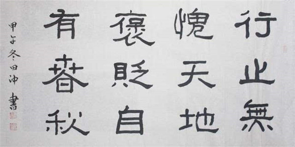 庆祝建国70周年【中国好品牌影响力书法艺术家田冲】作品展(5)