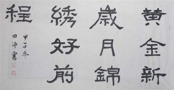 庆祝建国70周年【中国好品牌影响力书法艺术家田冲】作品展(6)