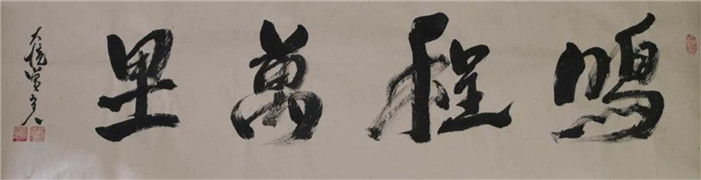 大镜堂主人：用阴阳五行理论在书法上做创新(5)