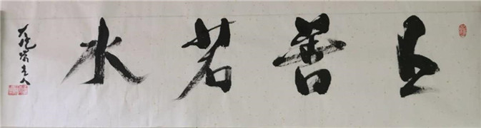 大镜堂主人：用阴阳五行理论在书法上做创新(6)