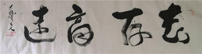 大镜堂主人：用阴阳五行理论在书法上做创新(7)