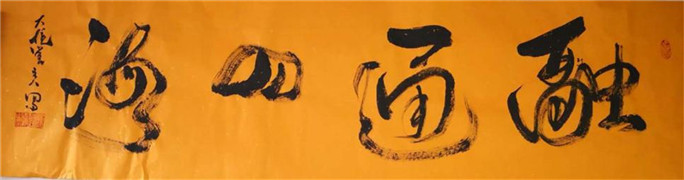 大镜堂主人：用阴阳五行理论在书法上做创新(8)