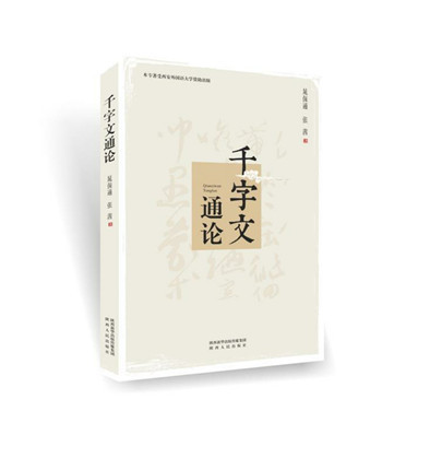 《千字文通论》:一部系统研究国学经典的力作(1)