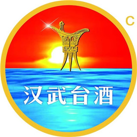 汉武台酒在2019欧亚经济论坛博览会上向全球发布(1)