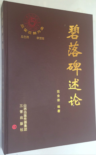 《碧落碑述论》——范业俊解读道家密典(1)