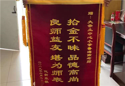 河北涞水大赤土小学教师拾金不昧值得点赞(2)