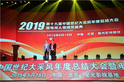 第十九届中国世纪大采风年度人物总结表彰大会 暨电视人物颁奖盛典在北京成功举行(4)