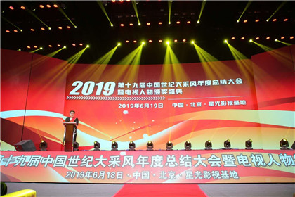 第十九届中国世纪大采风年度人物总结表彰大会 暨电视人物颁奖盛典在北京成功举行(5)