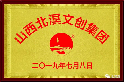 山西北溟文创集团于2019年7月8日正式成立(1)