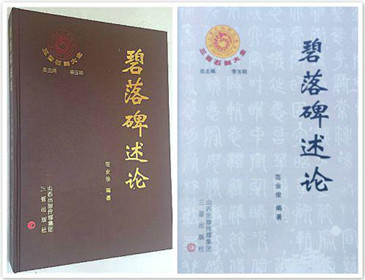 李玉明、杨子荣联合推荐范业俊论著《碧落碑述论》(1)