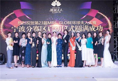 2019环球夫人宁波赛区启动仪式圆满成功举办(1)