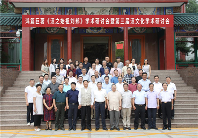 《汉之始祖刘邦》学术研讨会暨第三届汉文化学术研讨会在京召开(1)