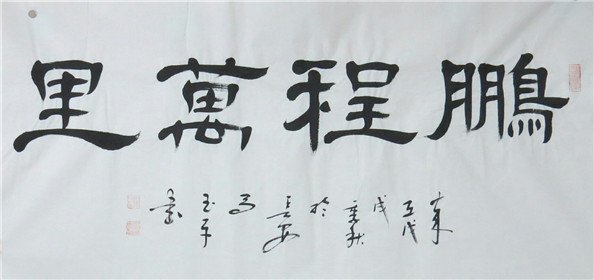 马玉平书画作品欣赏(12)