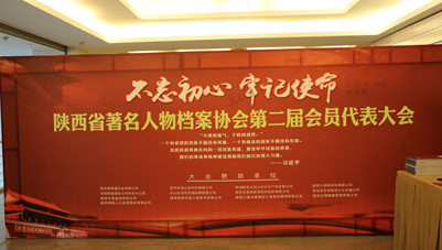 陕西省著名人物档案协会召开会员代表大会(1)