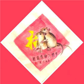 侯晋兰金鼠迎春书画作品欣赏(10)