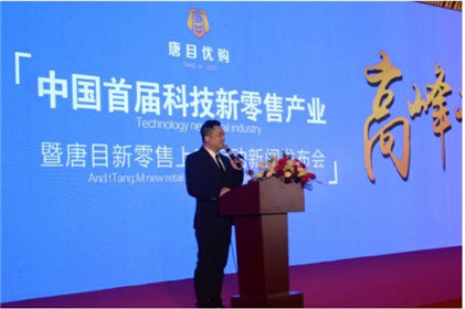  浙江唐目新零售上市启动新闻发布会暨新零售产业高峰论坛举行(1)