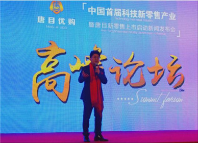  浙江唐目新零售上市启动新闻发布会暨新零售产业高峰论坛举行(7)