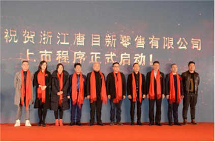  浙江唐目新零售上市启动新闻发布会暨新零售产业高峰论坛举行(8)