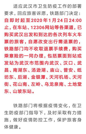 铁路部门免收到达和离开武汉的火车票退票手续(图1)