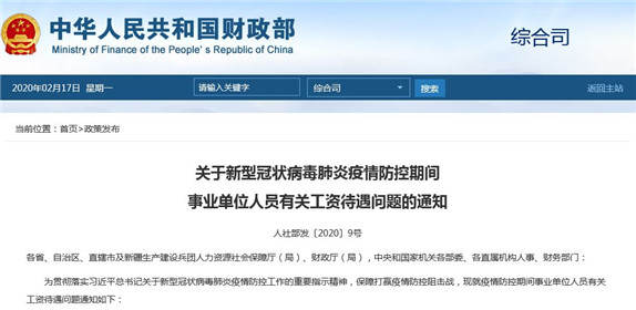 疫情防控期间，事业单位人员工资怎么发？人社部、财政部明确了​！(1)