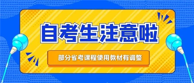 迅速转告！自考部分省考课程使用教材有调整(1)