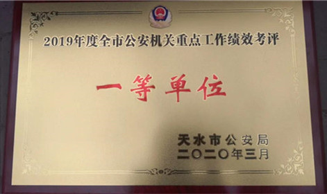 甘肃省甘谷县公安局在2019年全市公安机关重点工作绩效考核中勇夺桂冠(4)