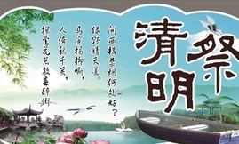 清明祭(外三首)(1)