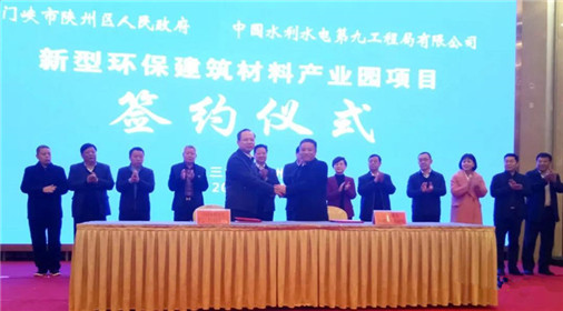 河南省陕州区重大项目集中签约(3)