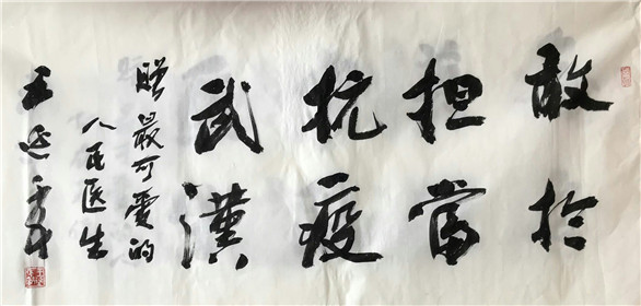 王延年向抗疫一线医务人员赠送书法作品(5)