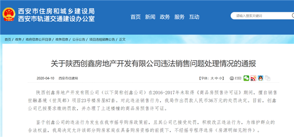 西安这四家房企被罚371万！(2)