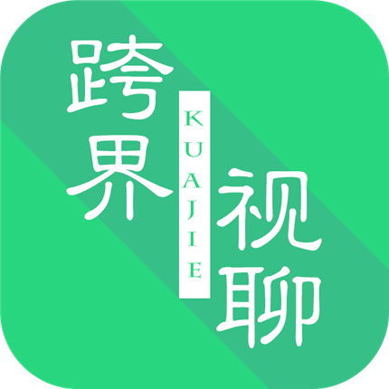 跨界视聊（一款新推出的社交媒体软件）(1)