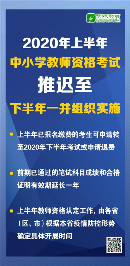 教育部：2020年上半年中小学教师资格考试推迟至下半年一并组织实施(1)