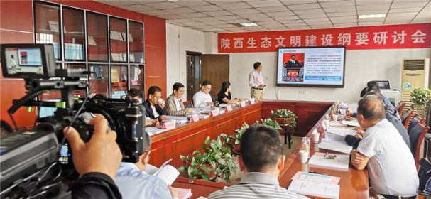 《陕西生态文明建设研究报告》课题研讨会在西安召开(图1)