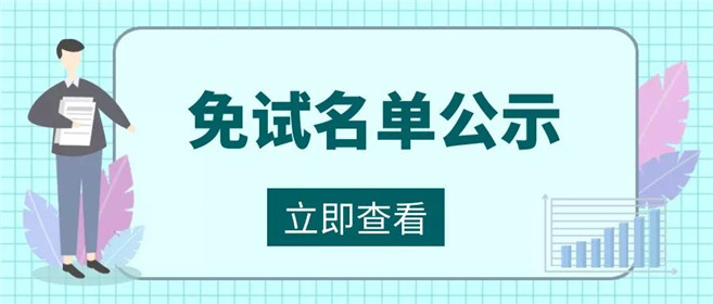 公示 | 西安市2020年初中学业水平体育与健康现场统一考试高水平学生运动员免试名单(1)