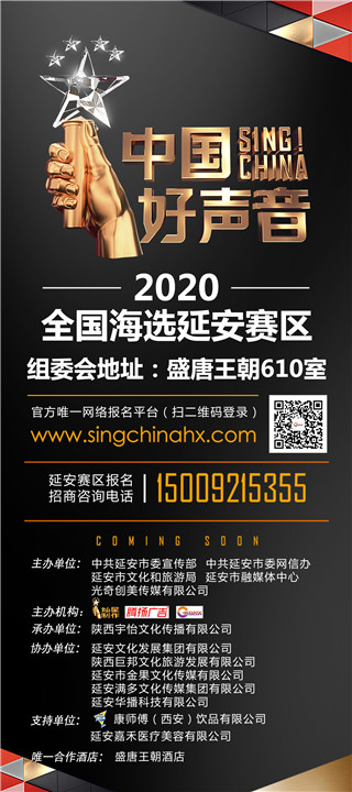2020《中国好声音》全国海选延安赛区 新闻发布会今天在盛唐王朝酒店隆重举办！(图1)