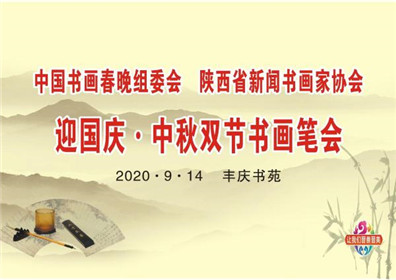 《丰庆如画》中国书画春晚组委会 陕西省新闻书画家协会迎国庆•中秋双节笔会隆重举行(1)