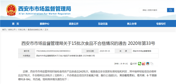 西安这15批次食品不合格(1)