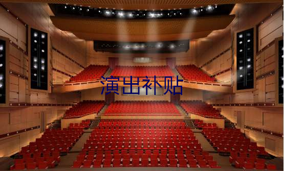 北京：演出票价补贴政策发布，每张票补贴80-200元(1)