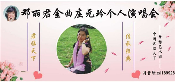 ——邓丽君金曲庄元玲演唱会在古都西安举行(1)