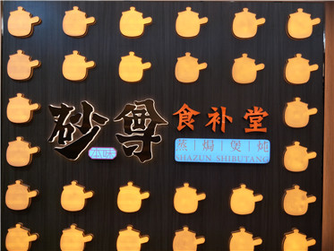 煲一碗好汤，品三杯清酒，读一部文化，润万千心肠(1)