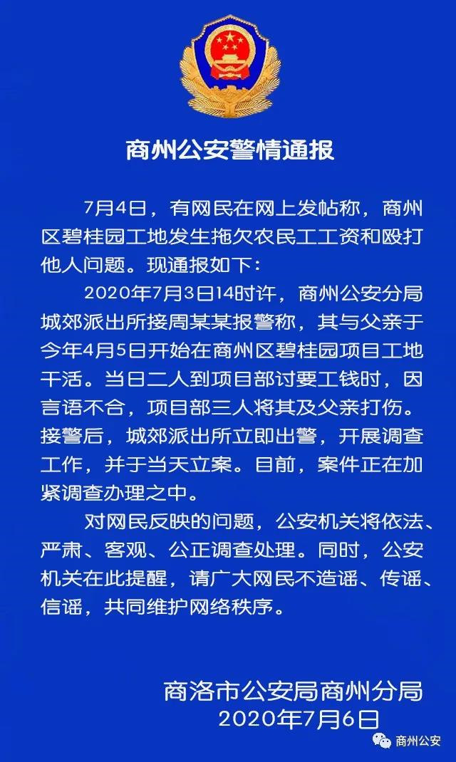碧桂园陕西一工地拖欠工资还打人？警方通报(2)