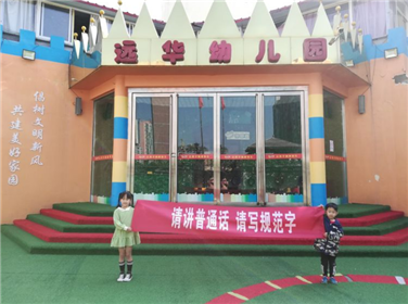 “当先锋  作表率”——焦作市山阳区远华幼儿园“四城联创”在行动(5)